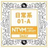 日本テレビ音楽　ミュージックライブラリー　～日常系　０１－Ａ