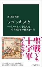 レコンキスタ―「スペイン」を生んだ中世８００年の戦争と平和