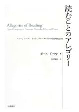 読むことのアレゴリー