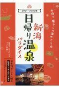 新潟日帰り温泉パラダイス　２０２１ー２０２２版　温泉７８湯×グルメ６６店