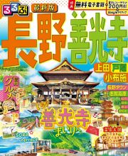 るるぶ長野　善光寺　上田・戸隠・小布施