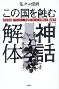 この国を蝕む「神話」解体　市民目線・テクノロジー否定・テロリストの物語化・反権力