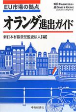 オランダ進出ガイド　ＥＵ市場の拠点