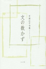 文の数かず　平岡公子句集