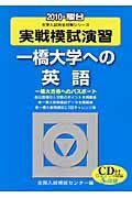 実戦模試演習　一橋大学への英語　ＣＤ付　２０１０