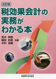 税効果会計の実務がわかる本＜五訂版＞