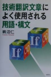 技術翻訳文章によく使用される用語・構文