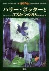 ハリー・ポッターとアズカバンの囚人　ハリー・ポッターシリーズ３