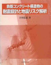 鉄筋コンクリート構造物の耐震設計と地震リスク解析