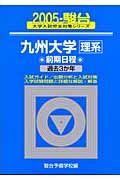 九州大学　理系　前期日程　過去３か年