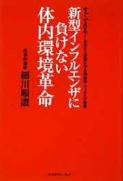 新型インフルエンザに負けない体内環境革命