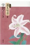 詳説漢文句法改訂版準拠学習ノート