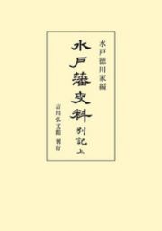 水戸藩史料　別記（上）＜オンデマンド版＞