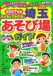 子どもとでかける埼玉あそび場ガイド　２００７