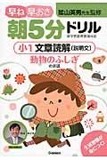 早ね早おき朝５分ドリル　小１　文章読解（説明文）　動物のふしぎのお話