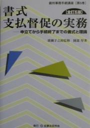 書式支払督促の実務