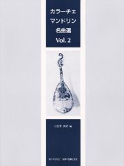 カラーチェマンドリン名曲選