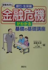 深尾光洋の金融危機がわかる基礎の基礎講座