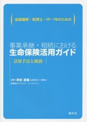 金融機関・税理士・ＦＰ・ＰＢのための事業承継・相続における生命保険活用ガイド