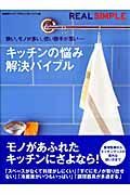 キッチンの悩み解決バイブル