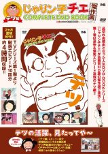 じゃりン子チエ　傑作回ＣＯＭＰＬＥＴＥ　ＤＶＤ　ＢＯＯＫ　テツ編