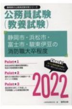 静岡市・浜松市・富士市・駿東伊豆の消防職大卒程度　２０２２年度版