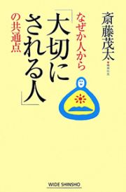 なぜか人から「大切にされる人」の共通点