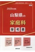 山梨県の家庭科参考書　２０２５年度版