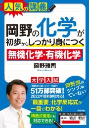 岡野の化学が初歩からしっかり身につく「無機化学」「有機化学」