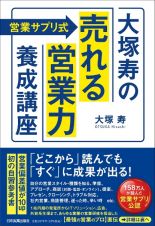 〈営業サプリ式〉大塚寿の「売れる営業力」養成講座