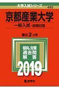 京都産業大学　一般入試　前期日程　２０１９　大学入試シリーズ４９５