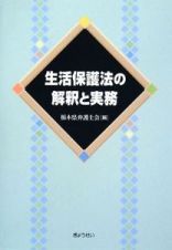 生活保護法の解釈と実務