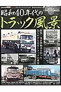 昭和４０年代のトラック風景　モデル・カーズ・トラックス　スペシャル