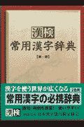 漢検常用漢字辞典