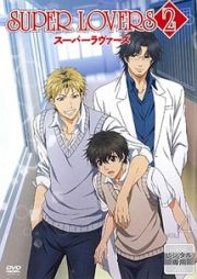 ＳＵＰＥＲ　ＬＯＶＥＲＳ　２第４巻