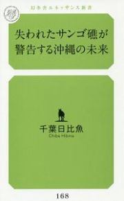 失われたサンゴ礁が警告する沖縄の未来