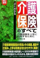 よくわかる介護保険のすべて＜改訂新版＞