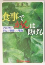 食事でがんは防げる