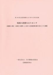 地域の読書をほりおこす　図書館と書店の連携による新たな地域読書活動の試みとその課題