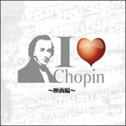 Ｉ　Ｌｏｖｅ　Ｃｈｏｐｉｎ～映画編