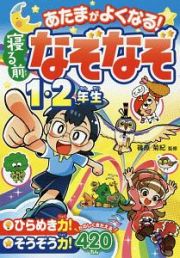 あたまがよくなる！寝る前なぞなぞ１・２年生