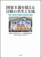 国家主義を超える日韓の共生と交流