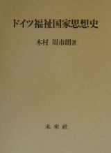 ドイツ福祉国家思想史