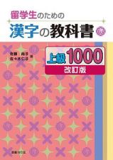 留学生のための漢字の教科書　上級１０００＜改訂版＞