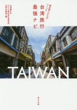 旅の賢人たちがつくった　台湾旅行最強ナビ