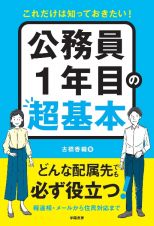 これだけは知っておきたい！公務員１年目の超基本