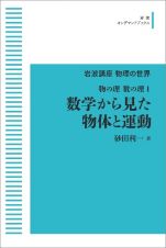 ＯＤ＞数学から見た物体と運動　物の理・数の理１