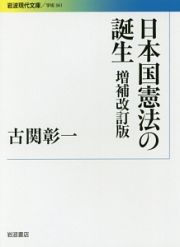 日本国憲法の誕生＜増補改訂版＞