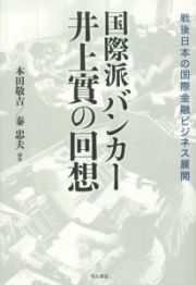 国際派バンカー井上實の回想