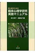 初心者のための臨床心理学研究実践マニュアル